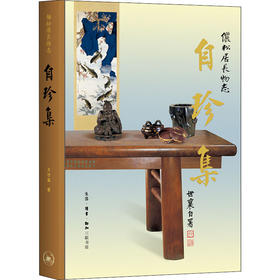 特展书单丨自珍集 俪松居长物志