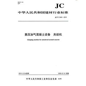 蒸压加气混凝土设备 夹坯机（JC/T2542-2019) 中华人民共和国建材行业标准