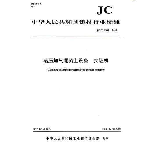 蒸压加气混凝土设备 夹坯机（JC/T2542-2019) 中华人民共和国建材行业标准 商品图0