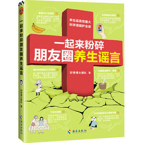 一起来粉碎朋友圈养生谣言