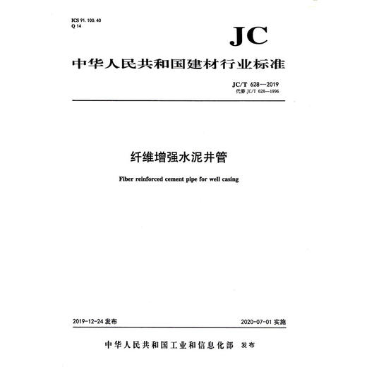 纤维增强水泥井管（JC/T628-2019代替JC/T628-1996) 中华人民共和国建材行业标准 商品图0