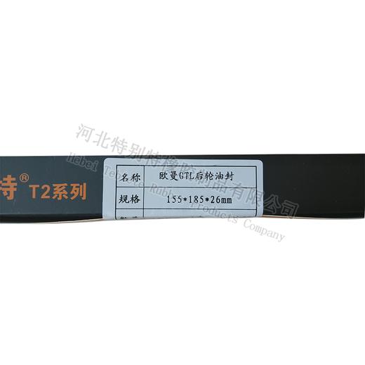 特别特（T2）欧曼GTL后轮油封155*185*26（15518526）155x185x26 商品图5