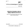 绝热材料中可溶出氯化物、氟化物、硅酸盐和钠离子的化学分析方法（JC/T618-2019) 中华人民共和国建材行业标准 商品缩略图0