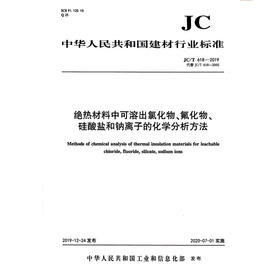 绝热材料中可溶出氯化物、氟化物、硅酸盐和钠离子的化学分析方法（JC/T618-2019) 中华人民共和国建材行业标准
