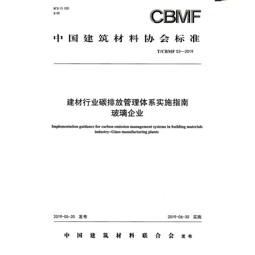建材行业碳排放管理体系实施指南玻璃企业(T/CBMF53-2019) 中国建筑材料协会标准 商品图0