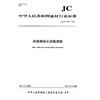纤维增强水泥栈道板（JC/T2549-2019) 中华人民共和国建材行业标准 商品缩略图0