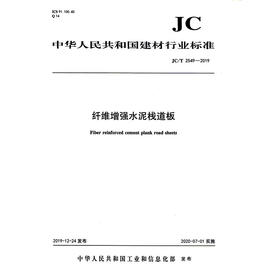 纤维增强水泥栈道板（JC/T2549-2019) 中华人民共和国建材行业标准