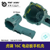 【货号04725】虎啸16C电动扳手外壳电动扳手机壳冲击扳手壳子扭力扳手 商品缩略图0