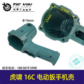 【货号04725】虎啸16C电动扳手外壳电动扳手机壳冲击扳手壳子扭力扳手
