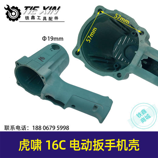 【货号04725】虎啸16C电动扳手外壳电动扳手机壳冲击扳手壳子扭力扳手 商品图0