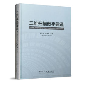 三维扫描数字建造