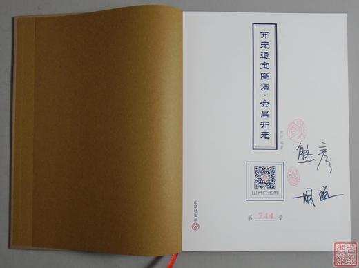 《开元通宝图谱-会昌开元》作者签名本 全一册 商品图1