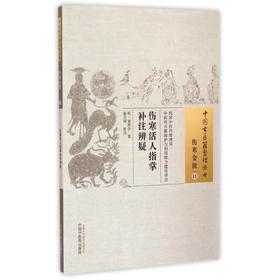 伤寒活人指掌补注辨疑
