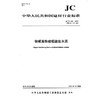 快硬高铁硫铝酸盐水泥（JC/T933-2019代替JC/T933-2003) 中华人民共和国建材行业标准 商品缩略图0