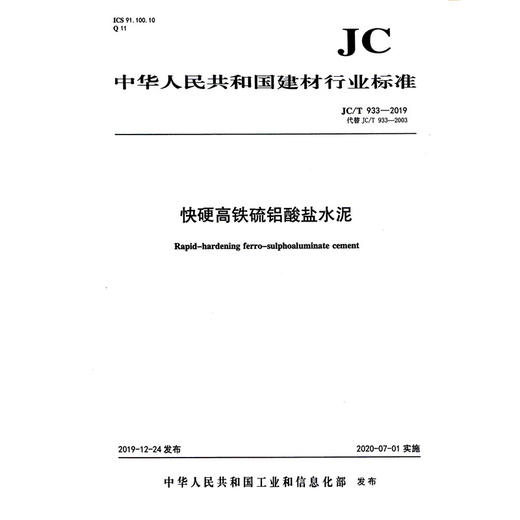 快硬高铁硫铝酸盐水泥（JC/T933-2019代替JC/T933-2003) 中华人民共和国建材行业标准 商品图0