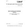 建材行业低碳企业评价技术要求水泥行业（T/CBMF57-2019) 中国建筑材料协会标准 商品缩略图0