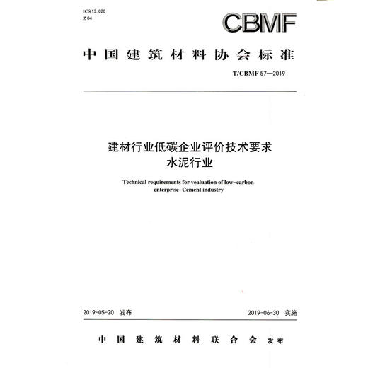 建材行业低碳企业评价技术要求水泥行业（T/CBMF57-2019) 中国建筑材料协会标准 商品图0