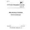 混凝土砌块(砖)生产用竹胶托板(JC/T2124-2019代替JC/T2124-2012) 中华人民共和国建材行业标准 商品缩略图0