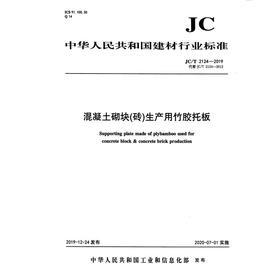 混凝土砌块(砖)生产用竹胶托板(JC/T2124-2019代替JC/T2124-2012) 中华人民共和国建材行业标准