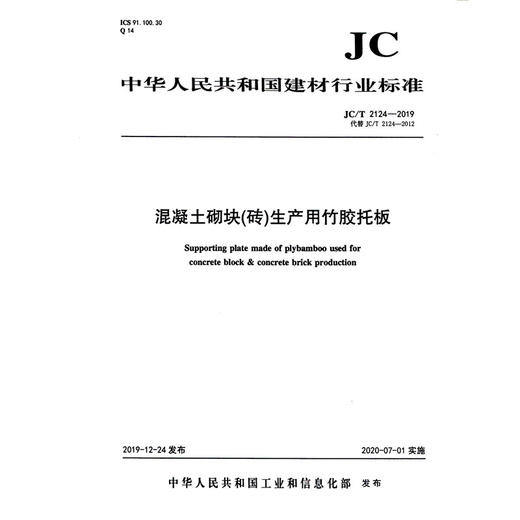 混凝土砌块(砖)生产用竹胶托板(JC/T2124-2019代替JC/T2124-2012) 中华人民共和国建材行业标准 商品图0