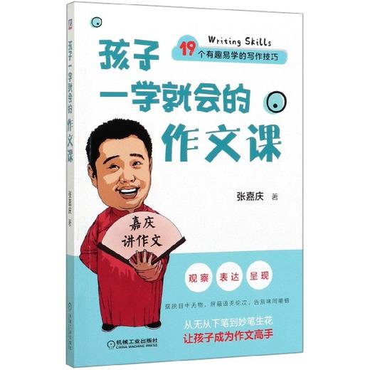 孩子一学就会的作文课 商品图0