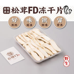 【云南特产】香格里拉野生  FD冻干松茸 25克【包邮】