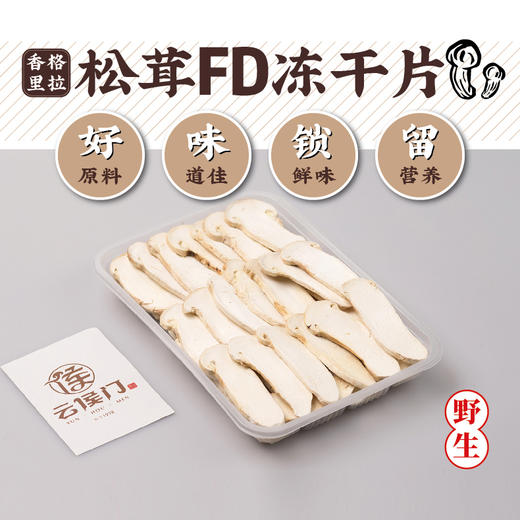 【云南特产】香格里拉野生  FD冻干松茸 25克【包邮】 商品图0