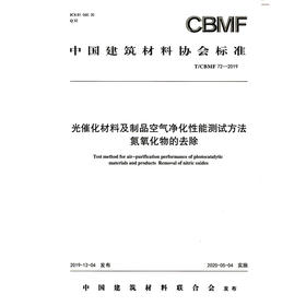 光催化材料及制品空气净化性能测试方法氮氧化物的去除(T/CBMF72-2019) 中国建筑材料协会标准