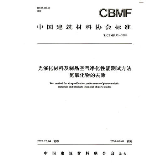 光催化材料及制品空气净化性能测试方法氮氧化物的去除(T/CBMF72-2019) 中国建筑材料协会标准 商品图0
