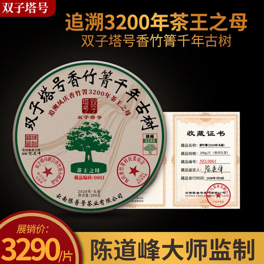 【双子塔号】普洱茶生茶饼 香竹箐千年古树纯料 陈道峰监制