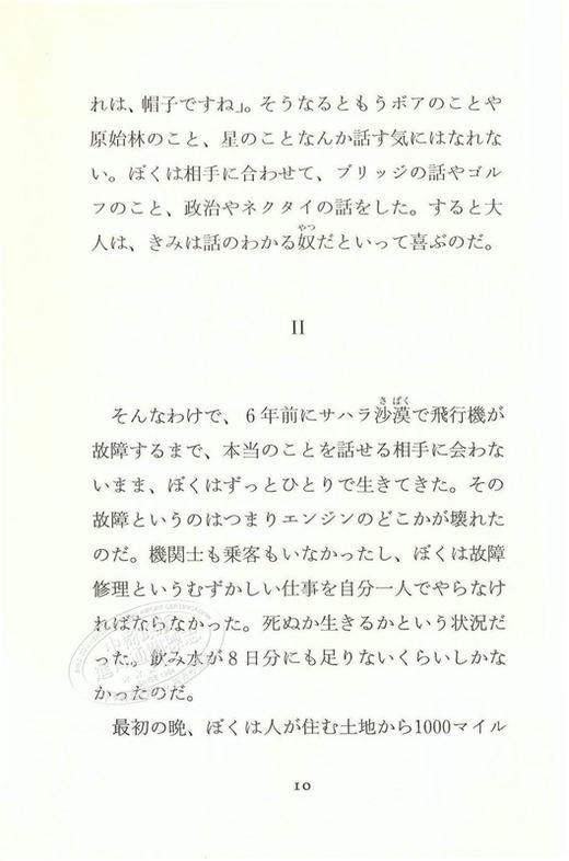 【中商原版】小王子 集英社文库 池泽夏树 日文原版 星の王子さま 安东尼德圣埃克苏佩里 世界经典童话寓言故事 被翻译成多种语言的梦之书 玫瑰狐狸国王酒鬼商人 商品图2