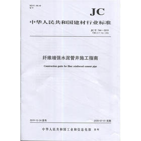 纤维增强水泥管井施工指南(JC/T744-2019) 中华人民共和国建材行业标准