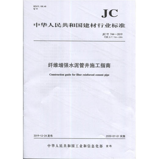 纤维增强水泥管井施工指南(JC/T744-2019) 中华人民共和国建材行业标准 商品图0
