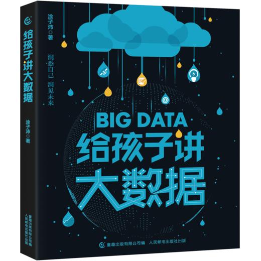 给孩子讲大数据 商品图0