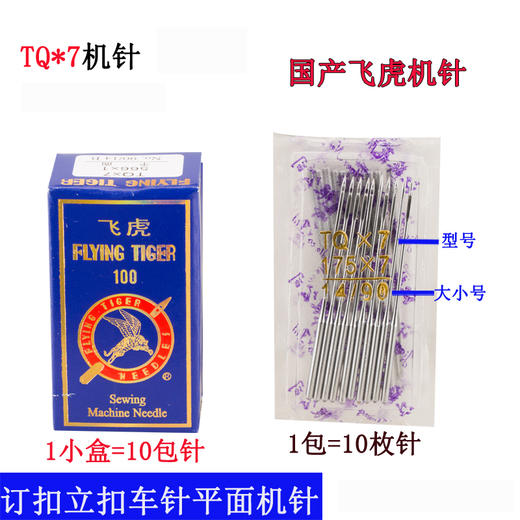 飞虎TQ*7机针钉扣机车针TQX7长针 订扣机针 立扣车针 平面机针新品 商品图1