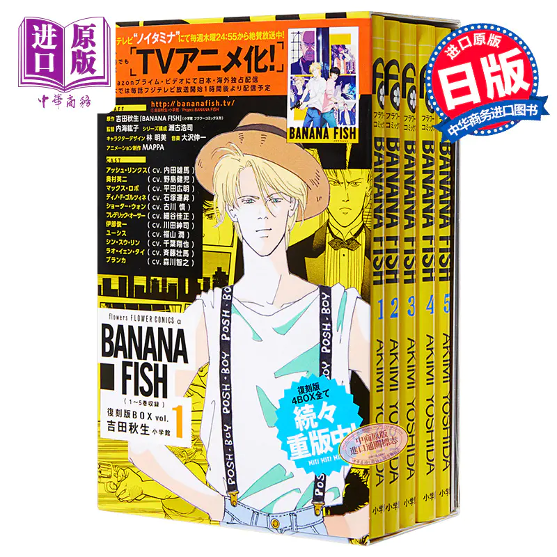 中商原版 Banana Fish 漫画复刻版box Vol 1 日文原版banana Fish 復刻版box Vol 1 吉田秋生