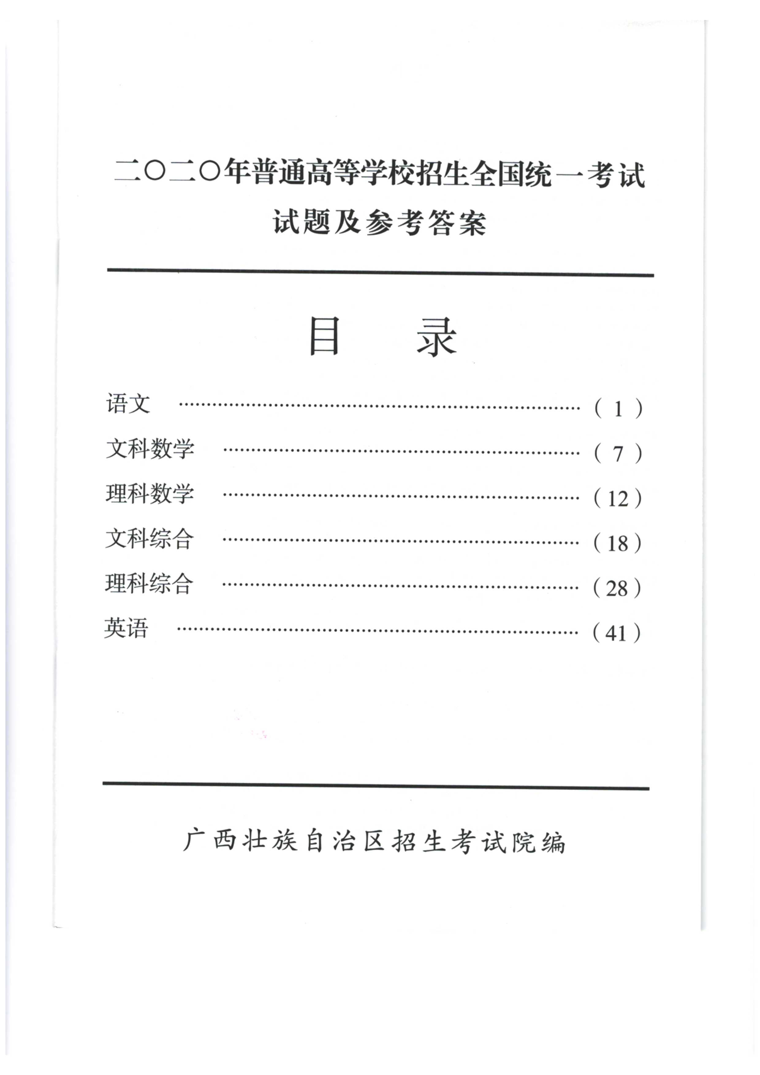 2020年高考试题及答案（电子版）