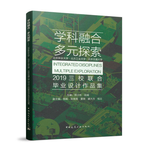 学科融合·多元探索——北京林业大学·北方工业大学·北京交通大学2019三校联合毕业设 商品图0