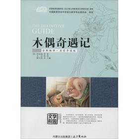 木偶奇遇记(全新编译·名家导读版)