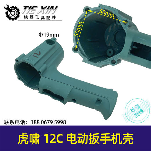 【货号04723】12C电动扳手外壳电动扳手机壳冲击扳手壳子扭力扳手 商品图0