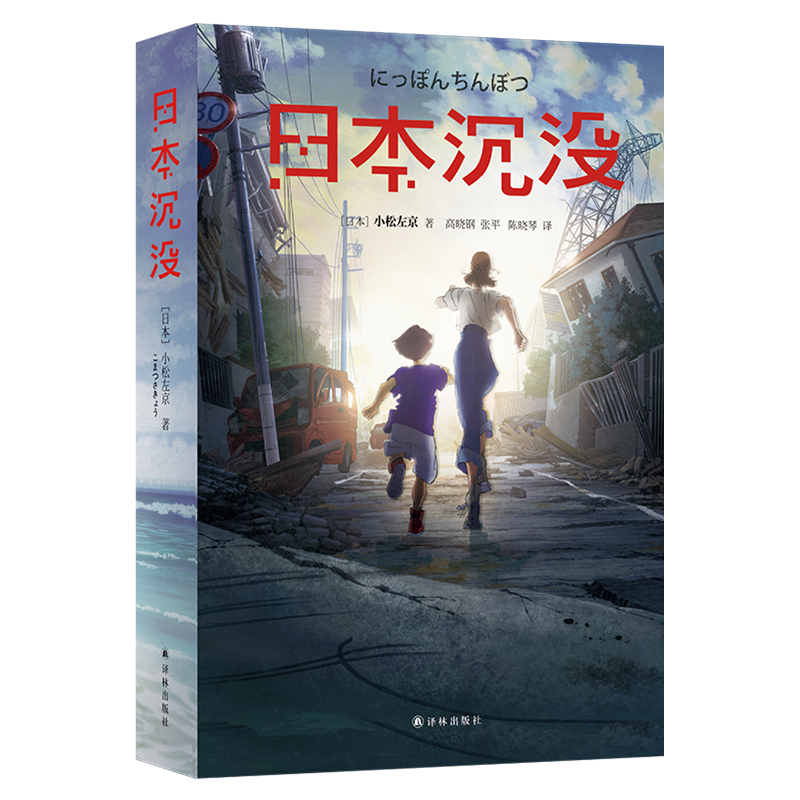 日本沉没 日本科幻巅峰之作 一个国家在灾难之下会有多脆弱 小松左京著