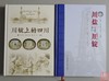 《川盐与川锭》《川锭上是四川》总二册 作者签名钤印本 商品缩略图0