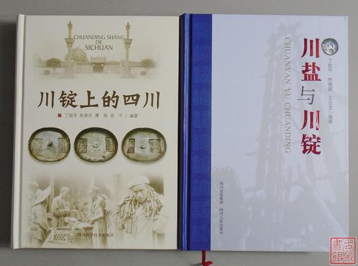 《川盐与川锭》《川锭上是四川》总二册 作者签名钤印本 商品图0