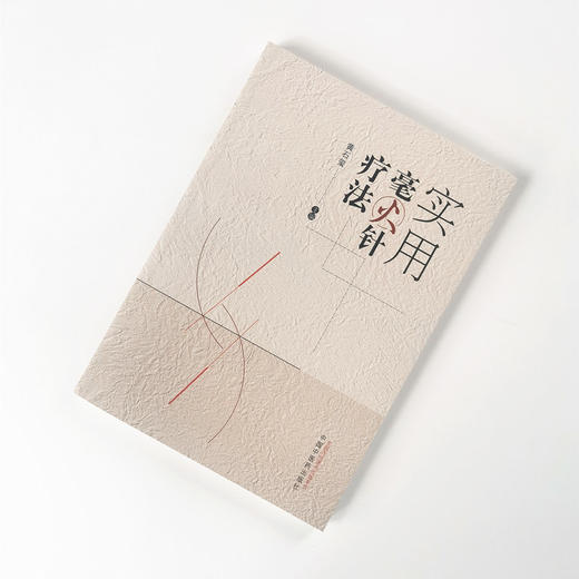 实用毫火针疗法【黄石玺】 商品图1