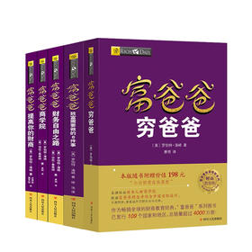 新书预售 富爸爸精选套装（核心+实践）五册 罗伯特 清崎 著 金融 经济 商业书籍