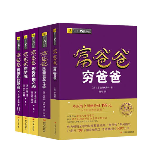 新书预售 富爸爸精选套装（核心+实践）五册 罗伯特 清崎 著 金融 经济 商业书籍 商品图0