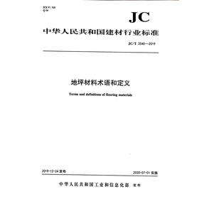 地坪材料术语和定义(JC/T2540-2019) 中华人民共和国建材行业标准