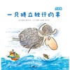 一只特立独行的羊 点读版 商品缩略图0