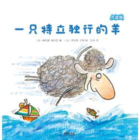 一只特立独行的羊 点读版