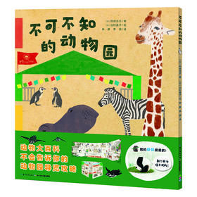 【点读版】一起去逛动物园水族馆：不可不知的动物园（单册）